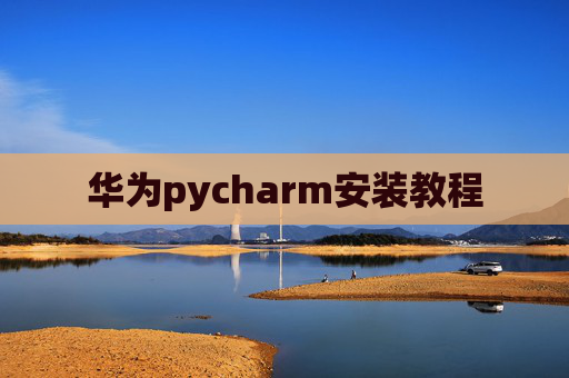 华为pycharm安装教程