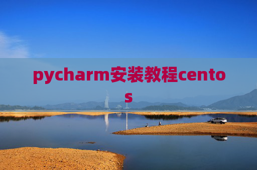 pycharm安装教程centos